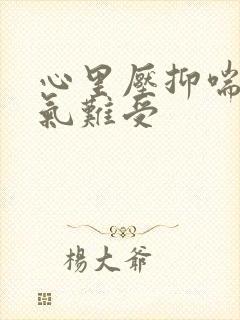 心里压抑喘不过气难受封面