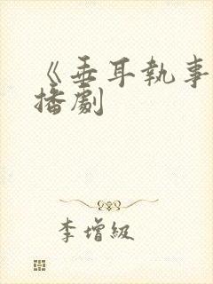 《垂耳执事》广播剧