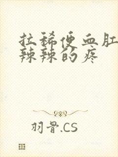 拉稀便血肛门火辣辣的疼