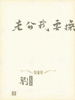 老公我要操我