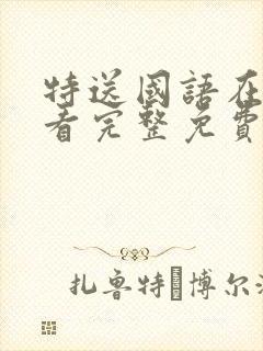 特送国语在线观看完整免费观看国语封面