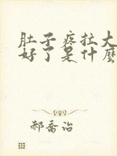 肚子疼拉大便就好了是什么原因