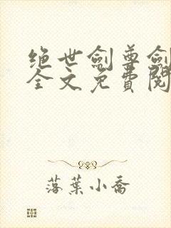 绝世剑尊剑无双全文免费阅读