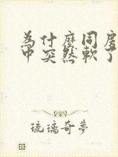 为什么同房过程中突然软了