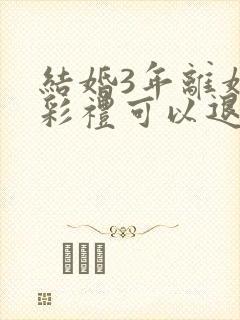 结婚3年离婚了彩礼可以退吗封面