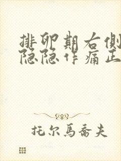 排卵期右侧小腹隐隐作痛正常吗