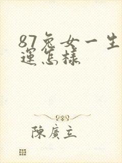 87兔女一生命运怎样封面