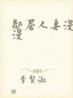 邻居人妻漫画韩漫封面