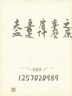 夫妻房事之后出血是什么原因