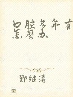 口腔多年有异味怎么办封面