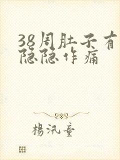 38周肚子有点隐隐作痛