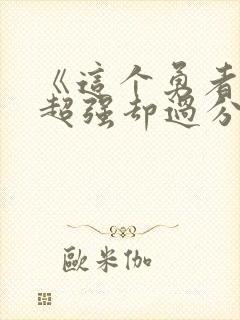《这个勇者明明超强却过分慎重》动漫