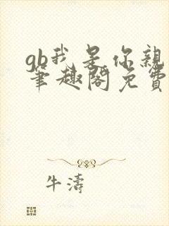 gb我是你亲哥笔趣阁免费阅读