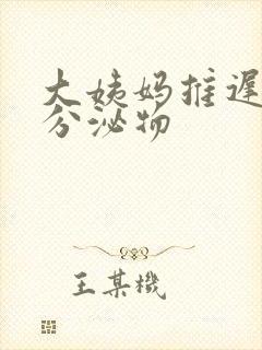 大姨妈推迟没有分泌物