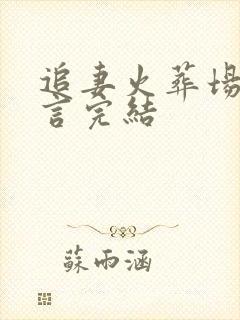 追妻火葬场的古言完结