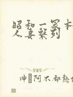 昭和一冢本熟女人妻系列封面