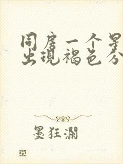 同房一个星期后出现褐色分泌物