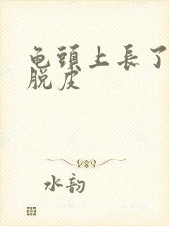 龟头上长了红点脱皮