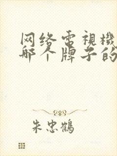 网络电视机顶盒哪个牌子的好