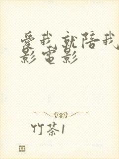 爱我就陪我看电影电影