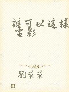 谁可以这样爱我 电影