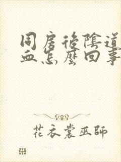 同房后阴道会出血怎么回事