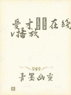 爱才りあ在线av播放封面