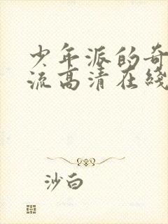 少年派的奇幻漂流高清在线观看封面