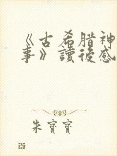 《古希腊神话故事》读后感