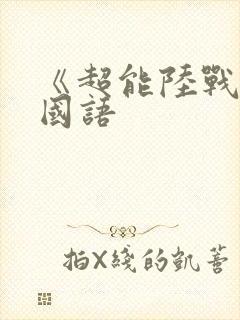 《超能陆战队》国语封面