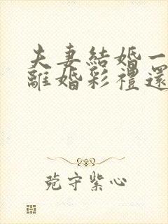 夫妻结婚一年多离婚彩礼还退给男方吗?