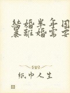 结婚半年因为家暴离婚需要退彩礼吗