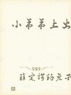 小弟弟上出疙瘩