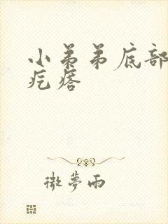 小弟弟底部长了疙瘩