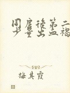 同房后第二天有少量出血褐色