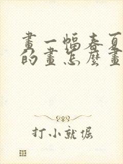 画一幅春夏秋冬的画怎么画