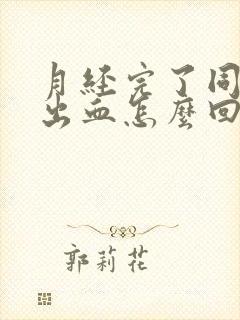 月经完了同房又出血怎么回事