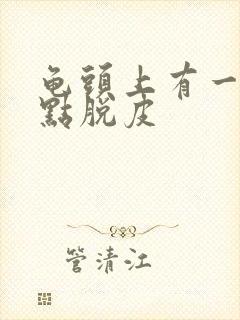 龟头上有一排红点脱皮封面