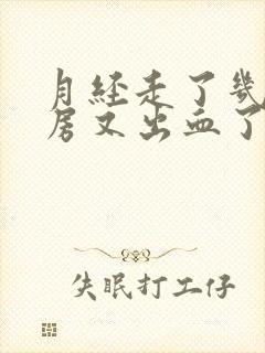 月经走了几天同房又出血了