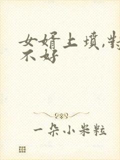 女婿上坟,对谁不好