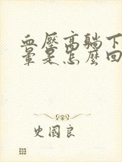 血压高躺下就头晕是怎么回事