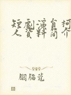 短剧演员柯淳个人资料简介图片封面