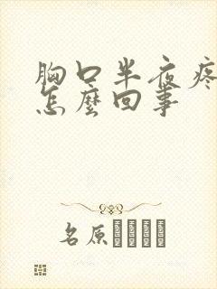 胸口半夜疼醒了怎么回事