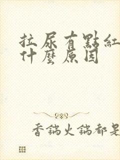 拉尿有点红色是什么原因