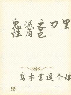 鬼灭之刃里的女性角色