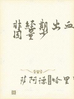 非经期出血的原因量少