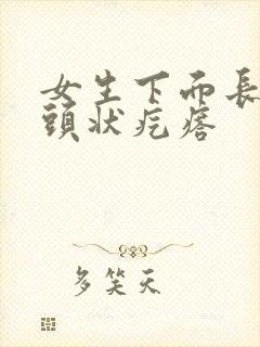 女生下面长了乳头状疙瘩