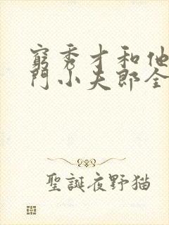 穷秀才和他的侯门小夫郎全文阅读