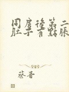 同房后第二天小肚子有点胀痛