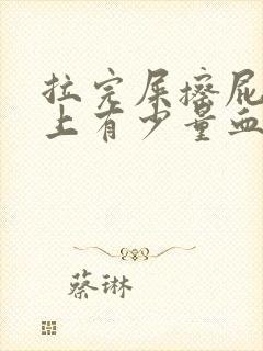 拉完屎擦屁股纸上有少量血